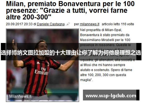 选择博纳文图拉加盟的十大理由让你了解为何他是理想之选