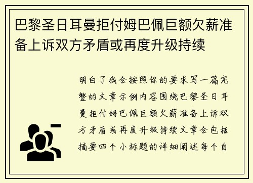 巴黎圣日耳曼拒付姆巴佩巨额欠薪准备上诉双方矛盾或再度升级持续