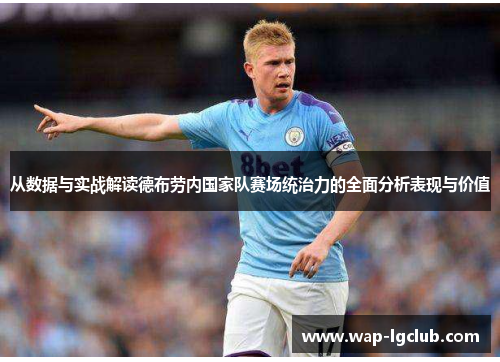 从数据与实战解读德布劳内国家队赛场统治力的全面分析表现与价值