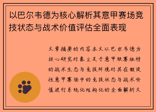 以巴尔韦德为核心解析其意甲赛场竞技状态与战术价值评估全面表现