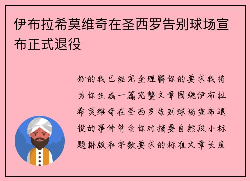 伊布拉希莫维奇在圣西罗告别球场宣布正式退役