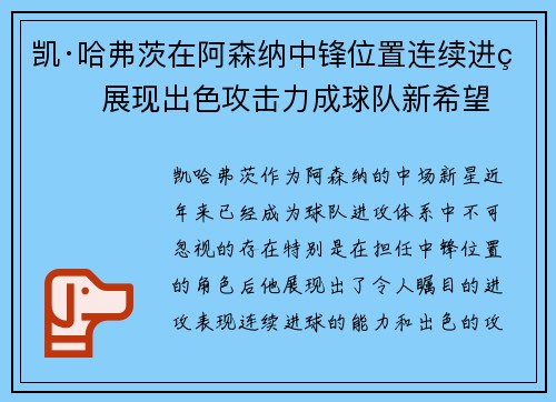 凯·哈弗茨在阿森纳中锋位置连续进球 展现出色攻击力成球队新希望