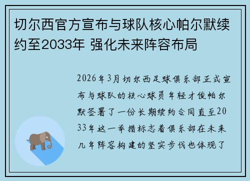 切尔西官方宣布与球队核心帕尔默续约至2033年 强化未来阵容布局