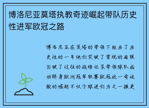 博洛尼亚莫塔执教奇迹崛起带队历史性进军欧冠之路