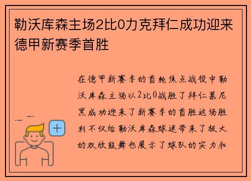 勒沃库森主场2比0力克拜仁成功迎来德甲新赛季首胜