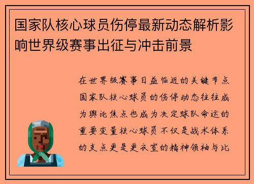 国家队核心球员伤停最新动态解析影响世界级赛事出征与冲击前景