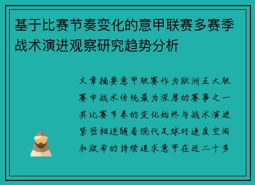 基于比赛节奏变化的意甲联赛多赛季战术演进观察研究趋势分析