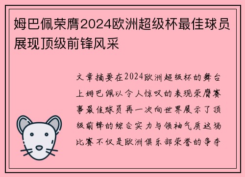 姆巴佩荣膺2024欧洲超级杯最佳球员展现顶级前锋风采