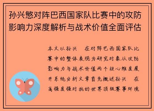 孙兴慜对阵巴西国家队比赛中的攻防影响力深度解析与战术价值全面评估