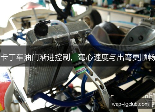 卡丁车油门渐进控制，弯心速度与出弯更顺畅