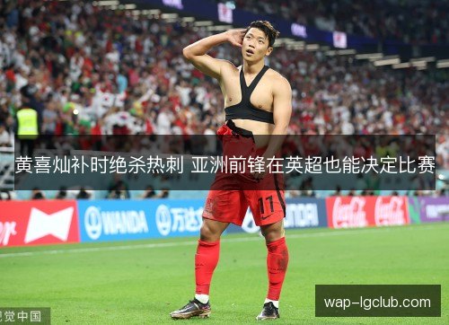黄喜灿补时绝杀热刺 亚洲前锋在英超也能决定比赛