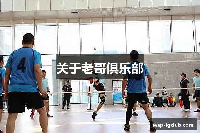 关于老哥俱乐部