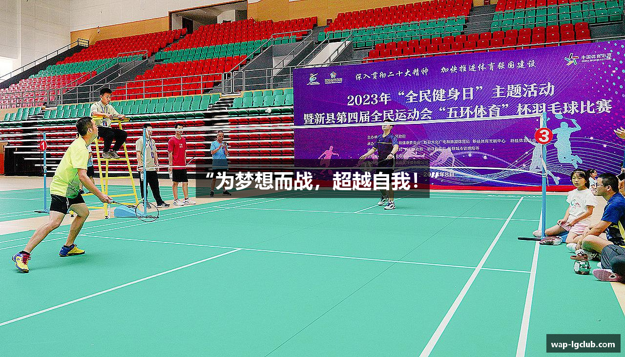 “为梦想而战，超越自我！”